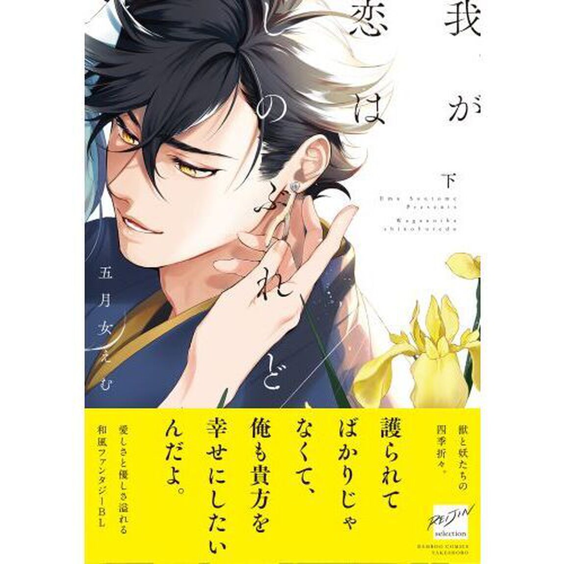 我が恋はしのぶれど　下