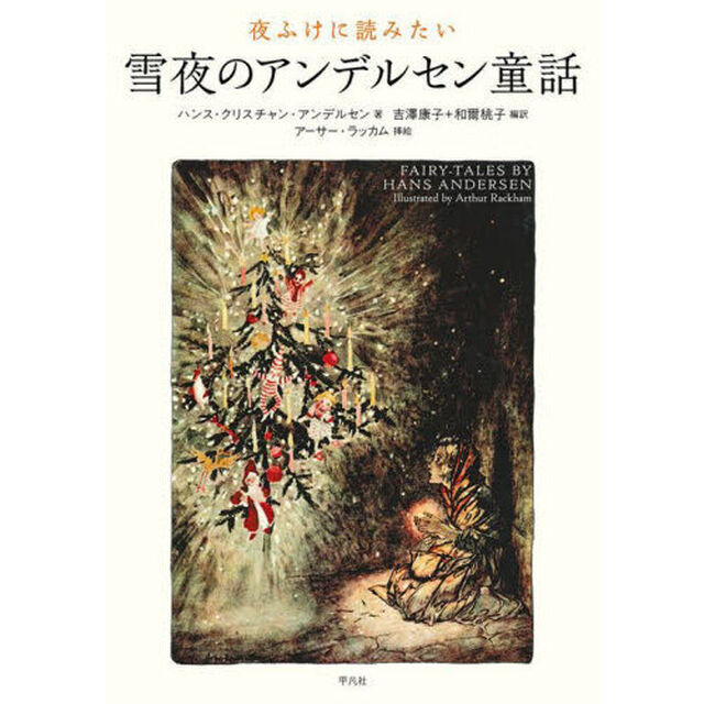 夜ふけに読みたい雪夜のアンデルセン童話