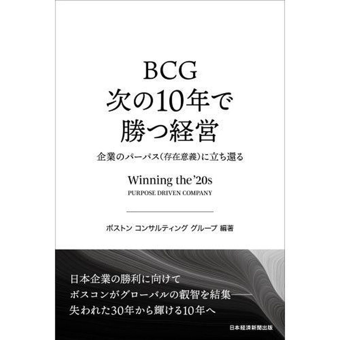 ＢＣＧ次の１０年で勝つ経営　企業のパーパス〈存在意義〉に立ち還る