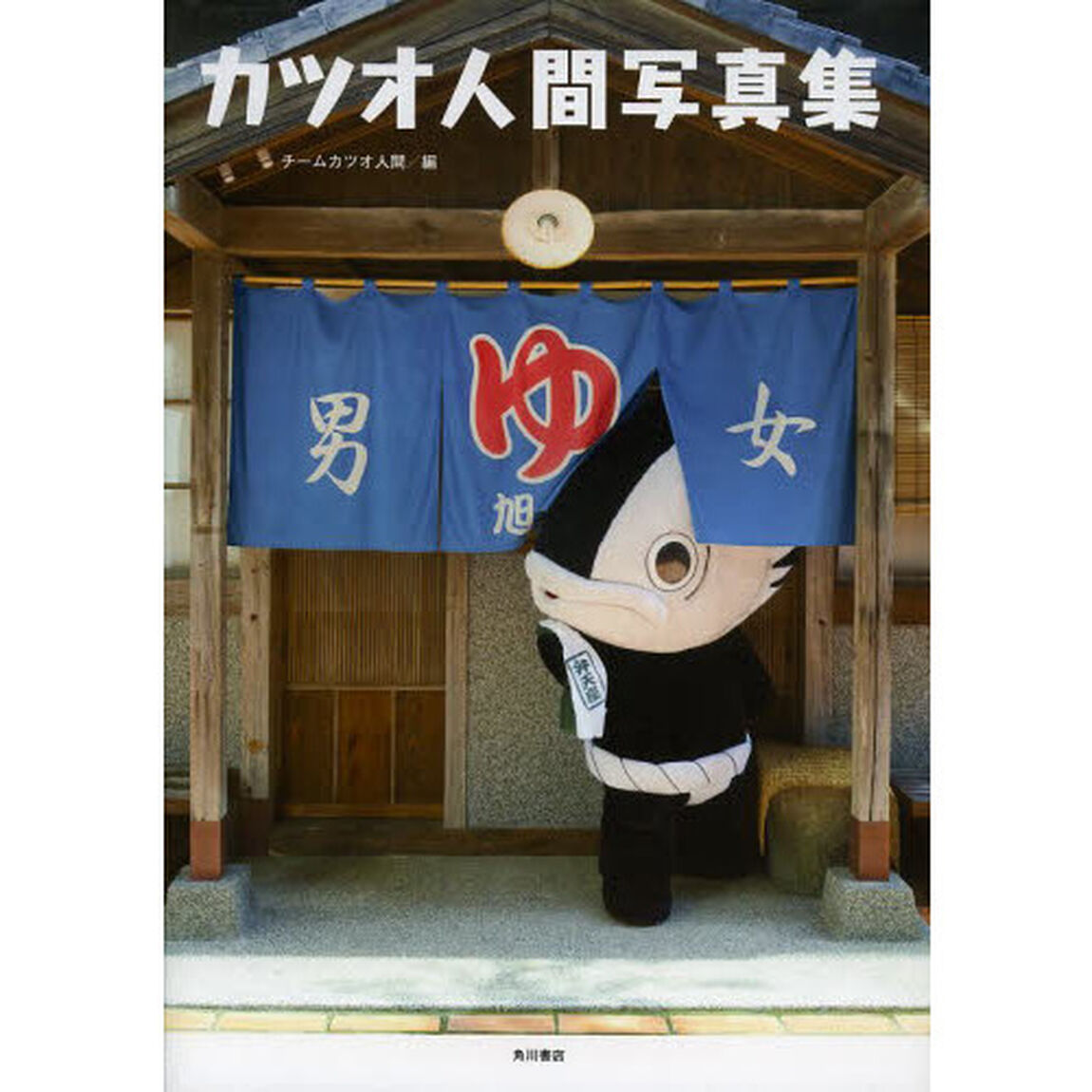 カツオ人間写真集
