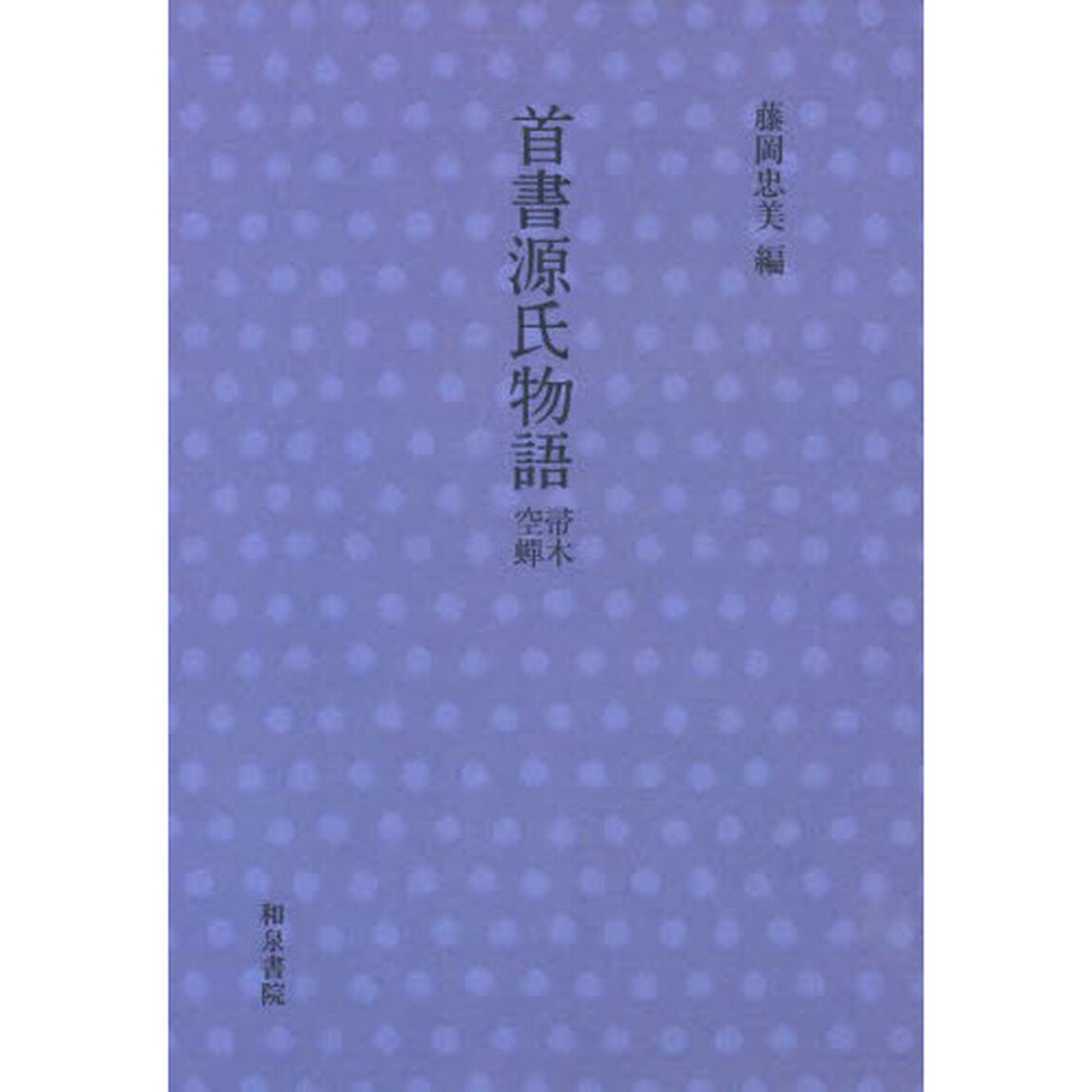 首書源氏物語　帚木　空蝉