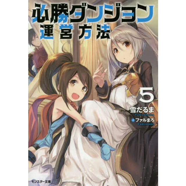 必勝ダンジョン運営方法　５