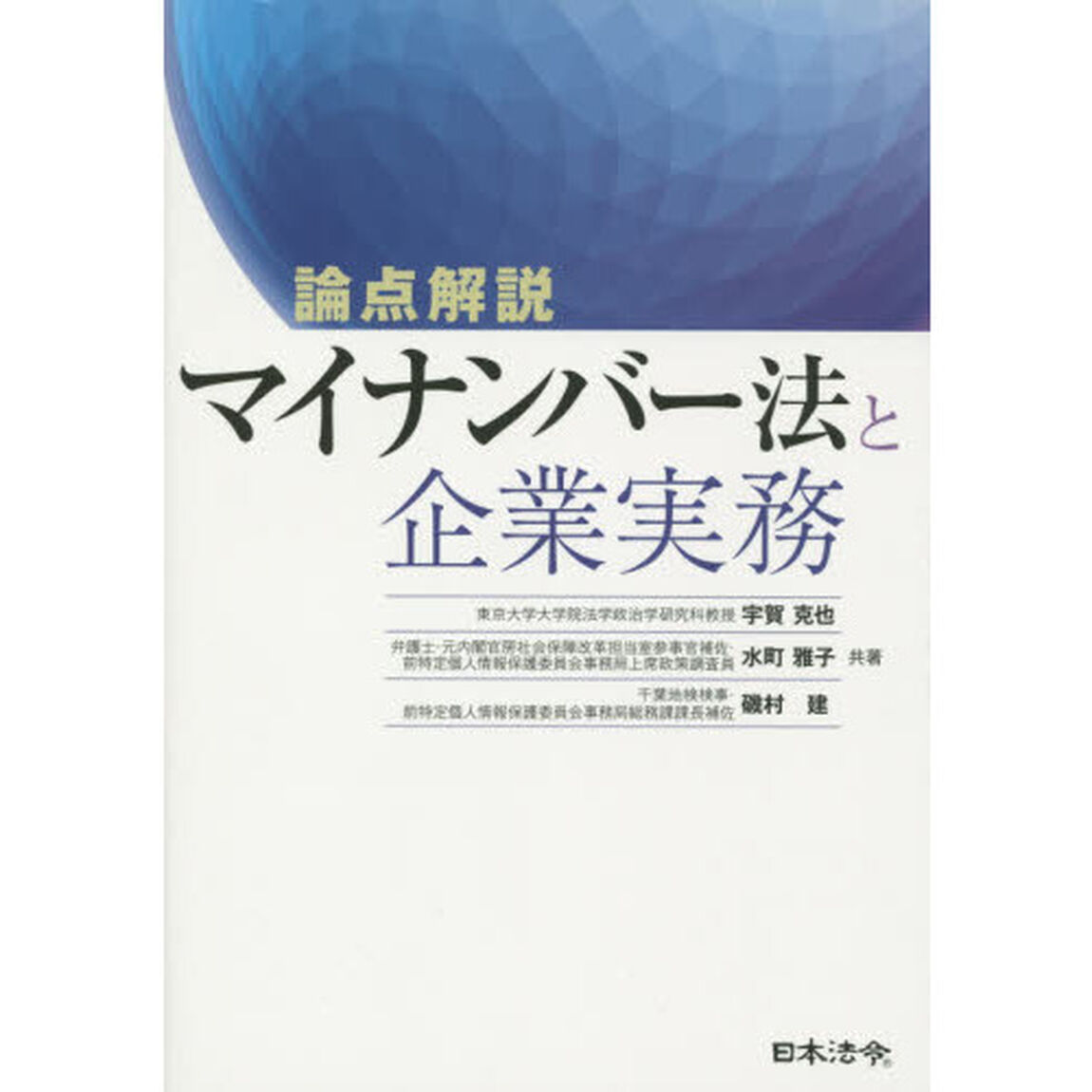 論点解説マイナンバー法と企業実務
