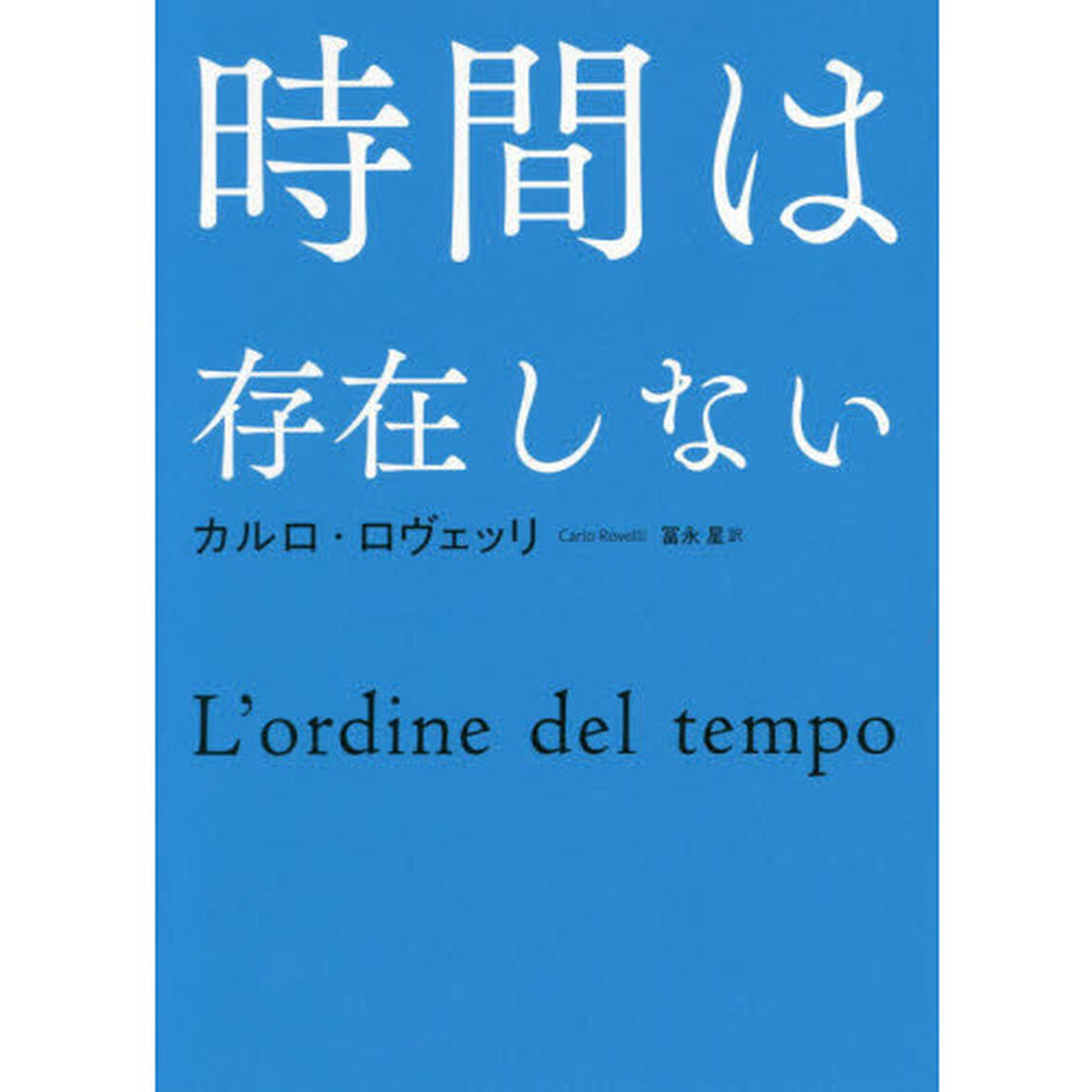 時間は存在しない