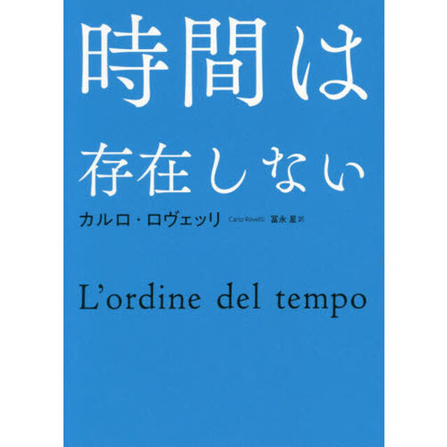 時間は存在しない