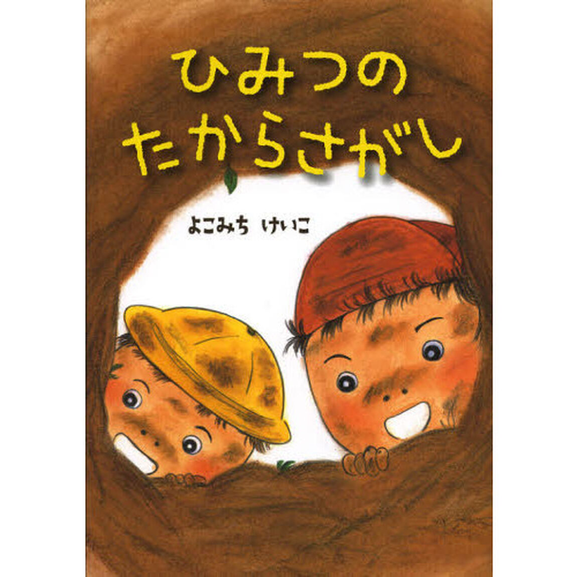 ひみつのたからさがし