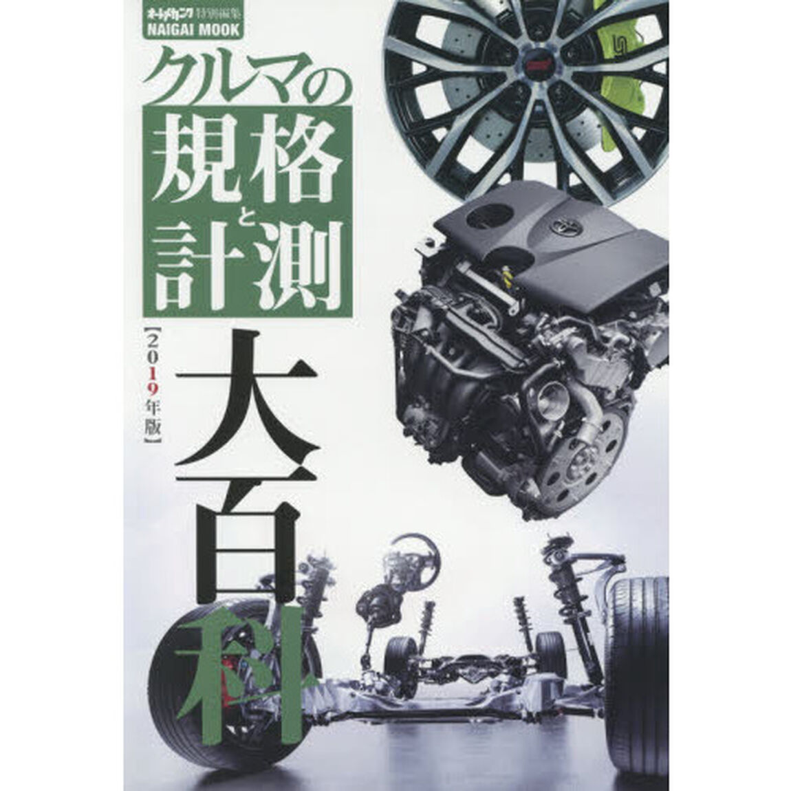 クルマの規格と計測大百科　２０１９年版