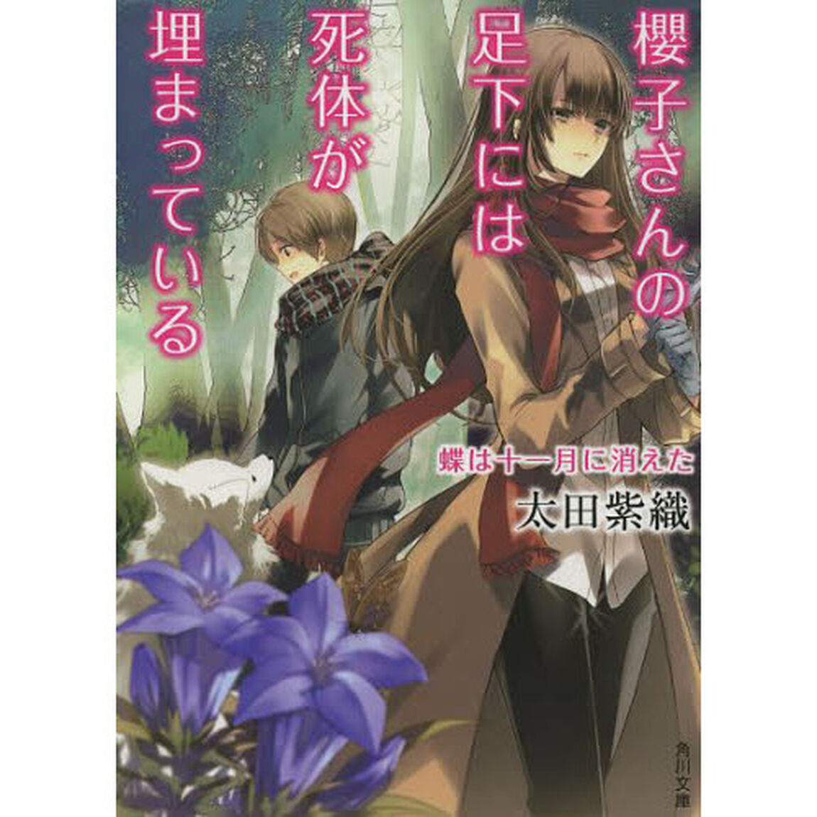 櫻子さんの足下には死体が埋まっている　〔４〕　蝶は十一月に消えた「蝶は十一月に消えた」