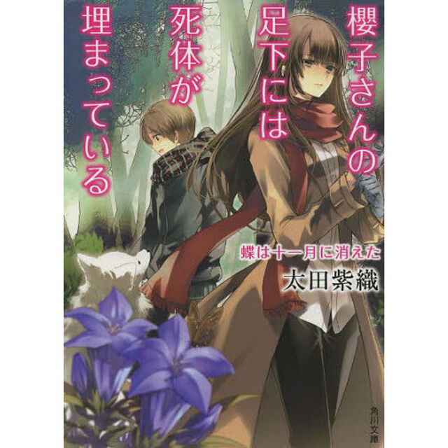 櫻子さんの足下には死体が埋まっている　〔４〕　蝶は十一月に消えた「蝶は十一月に消えた」