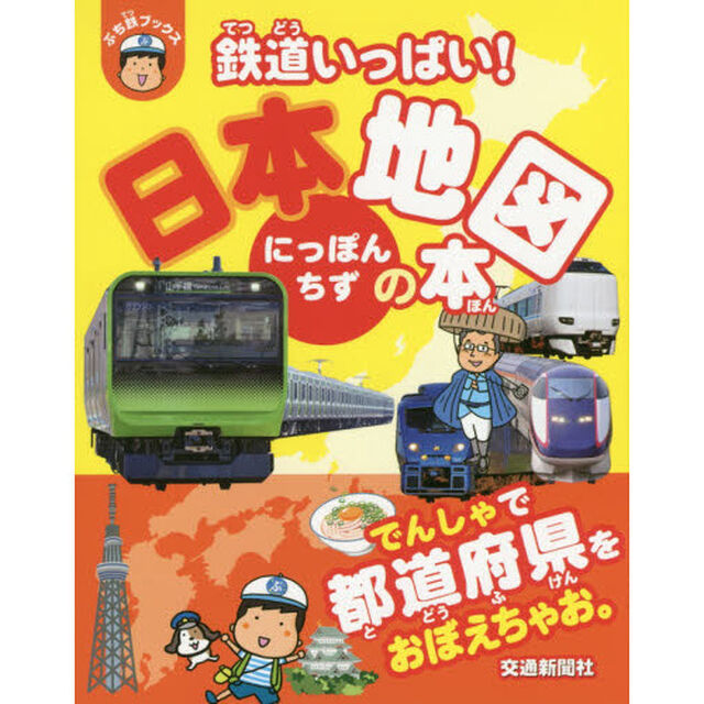 鉄道いっぱい！日本地図の本