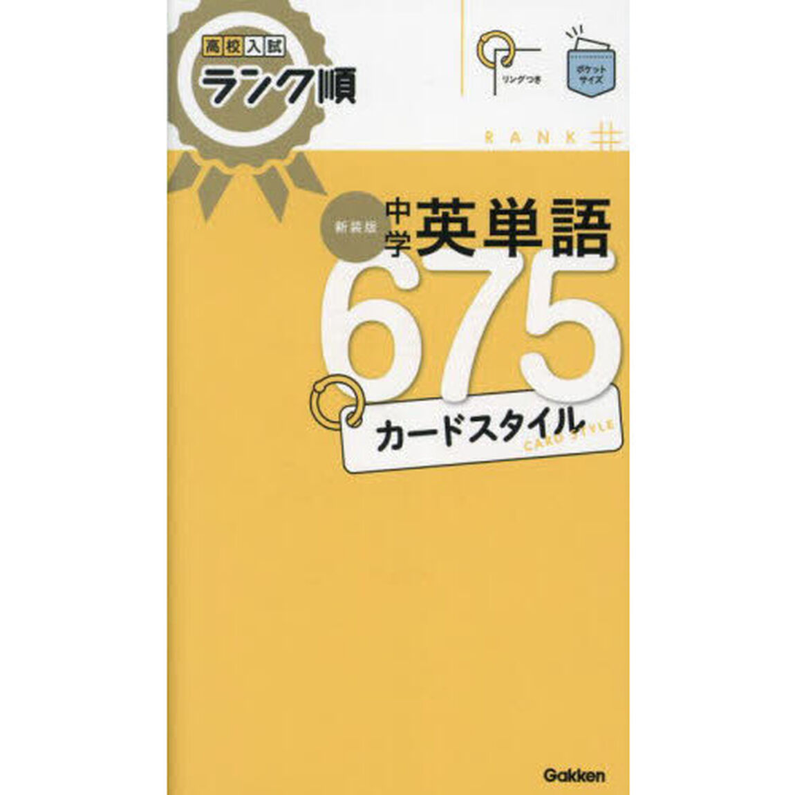 中学英単語６７５カードスタイル　新装版