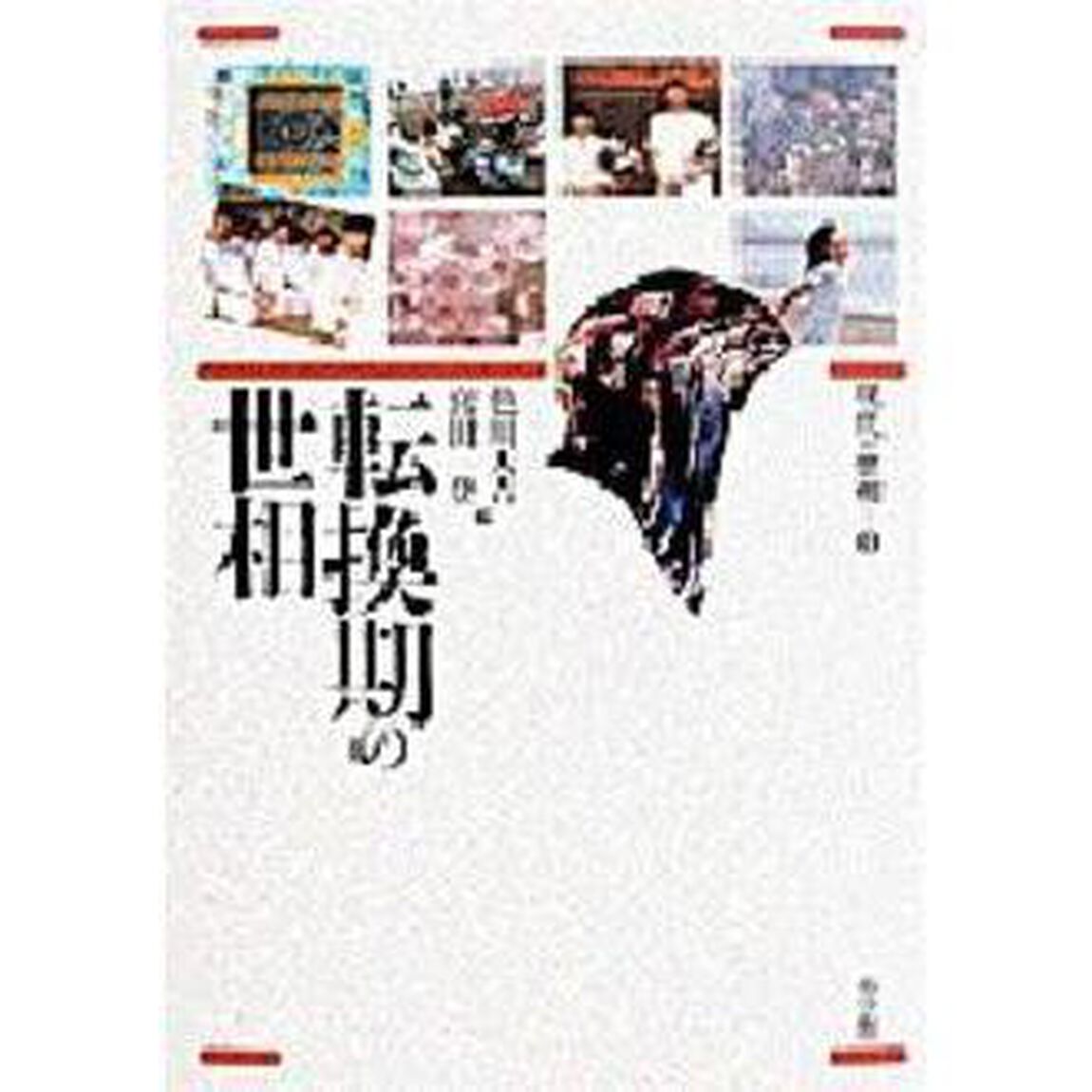 現代の世相　８「転換期の世相」