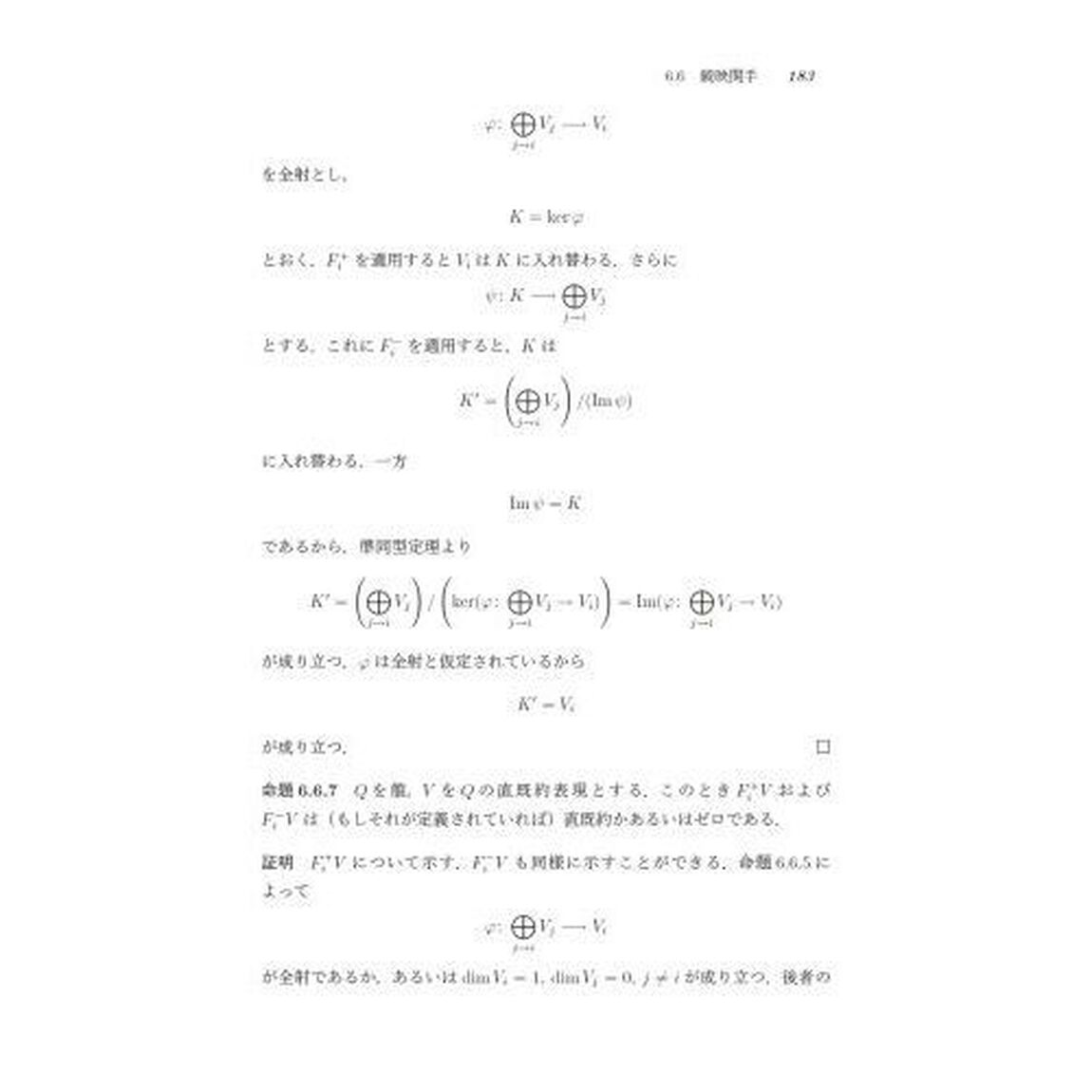 表現論入門　群・代数・箙と圏の表現