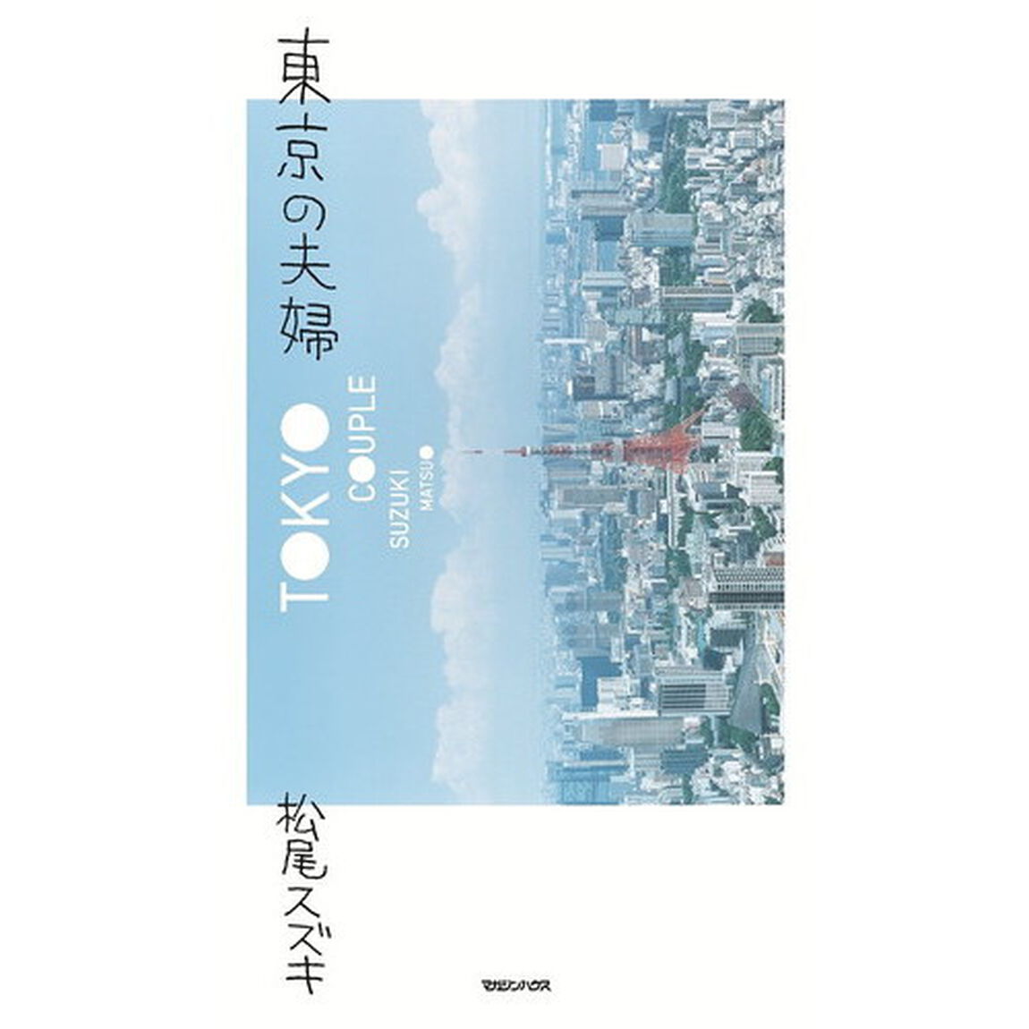 東京の夫婦