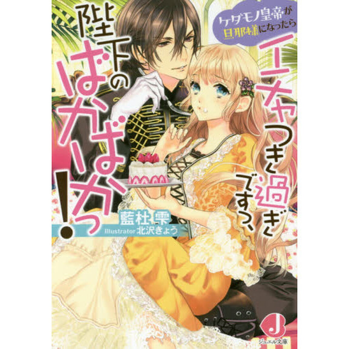 ケダモノ皇帝が旦那様になったらイチャつき過ぎですっ、陛下のばかばかっ！