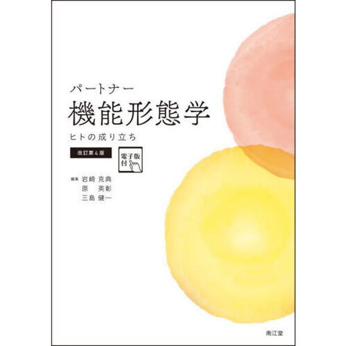 パートナー機能形態学　ヒトの成り立ち「改訂第４版」