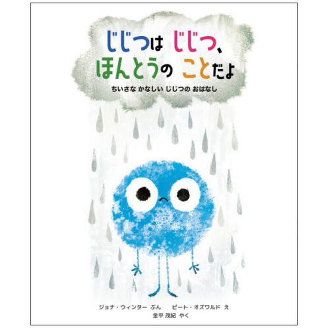 じじつはじじつ、ほんとうのことだよ　ちいさなかなしいじじつのおはなし