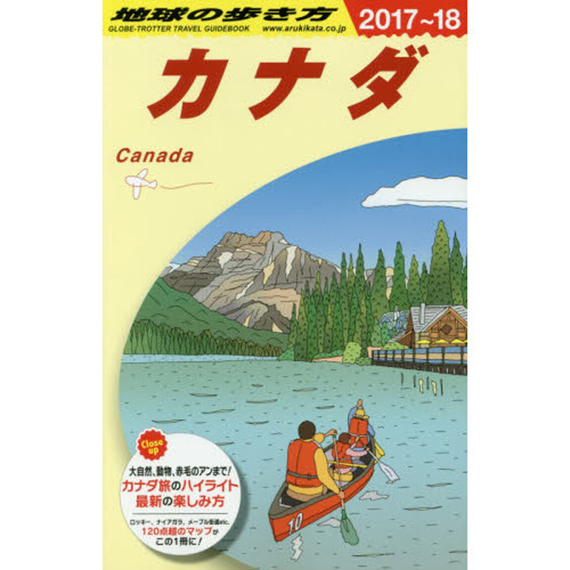 B16 地球の歩き方 カナダ 2017~2018「２０１８年版」「カナダ」