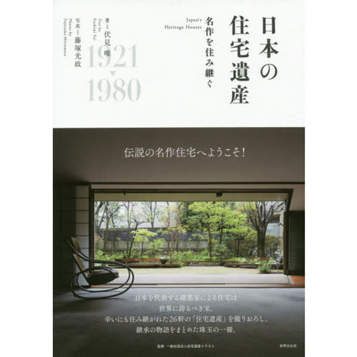 日本の住宅遺産　名作を住み継ぐ