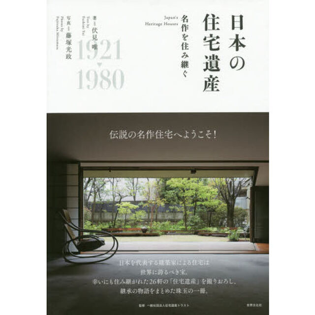 日本の住宅遺産　名作を住み継ぐ