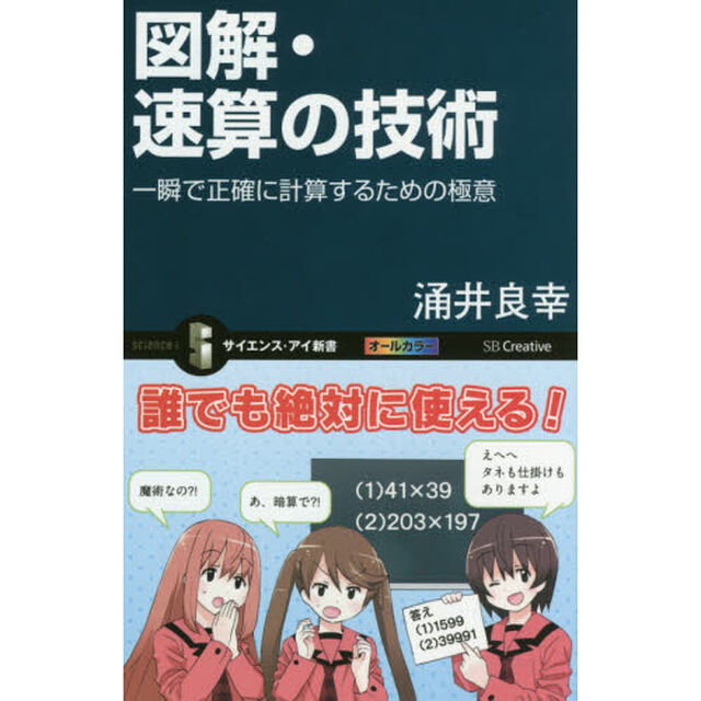 図解・速算の技術　一瞬で正確に計算するための極意