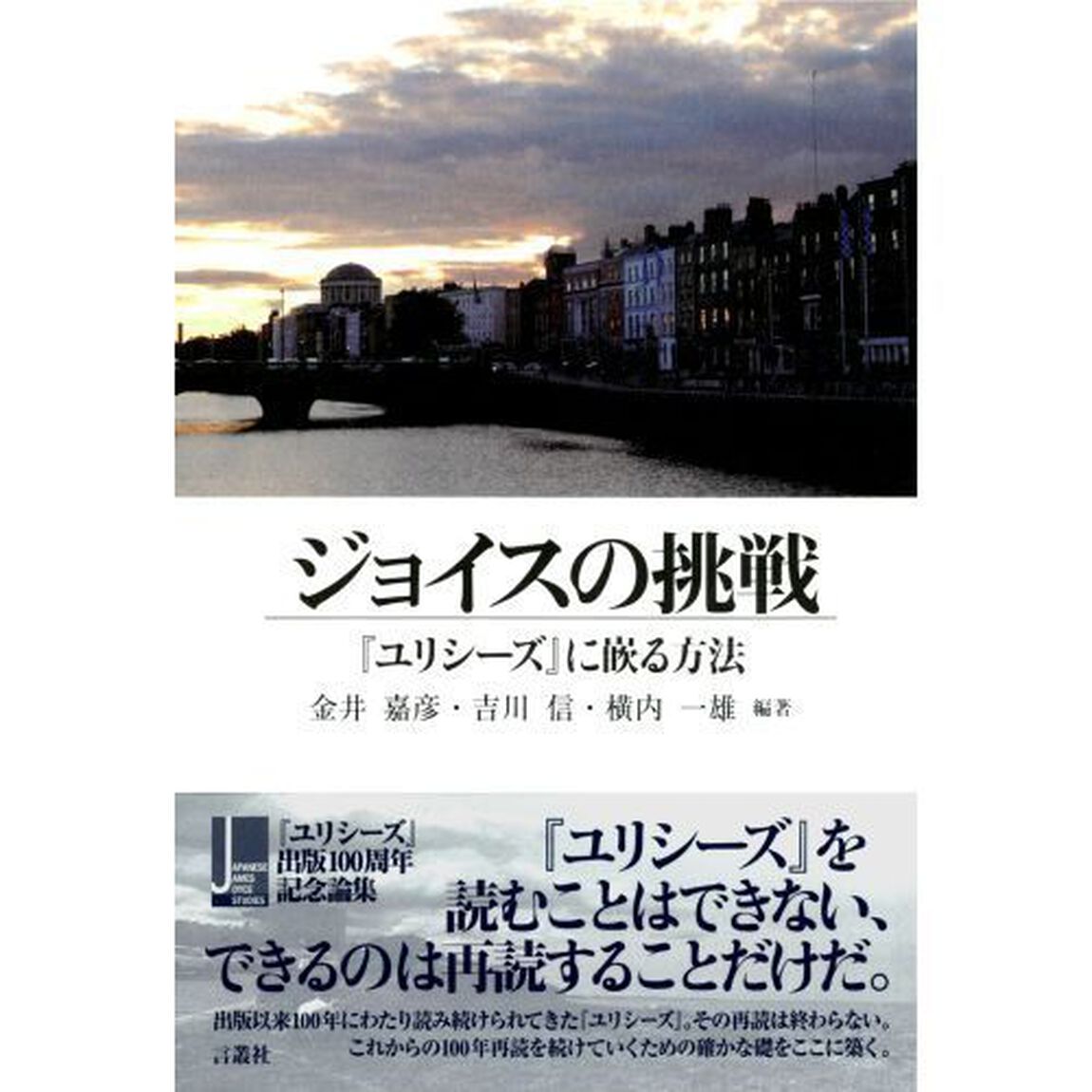 ジョイスの挑戦　『ユリシーズ』に嵌る方法