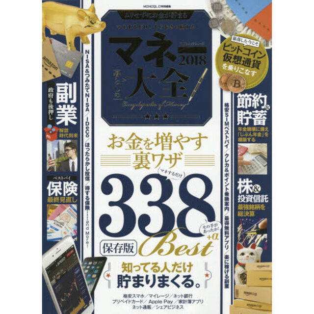 マネー大全2018 (100%ムックシリーズ)「知ってる人だけ貯まりまくるお金を増やす裏ワザ３３８」