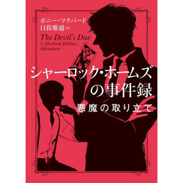 シャーロック・ホームズの事件録　〔３〕「悪魔の取り立て」