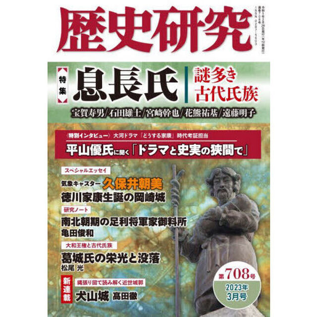 歴史研究　第７０８号（２０２３年３月号）「〈特集〉息長氏　謎多き古代氏族」