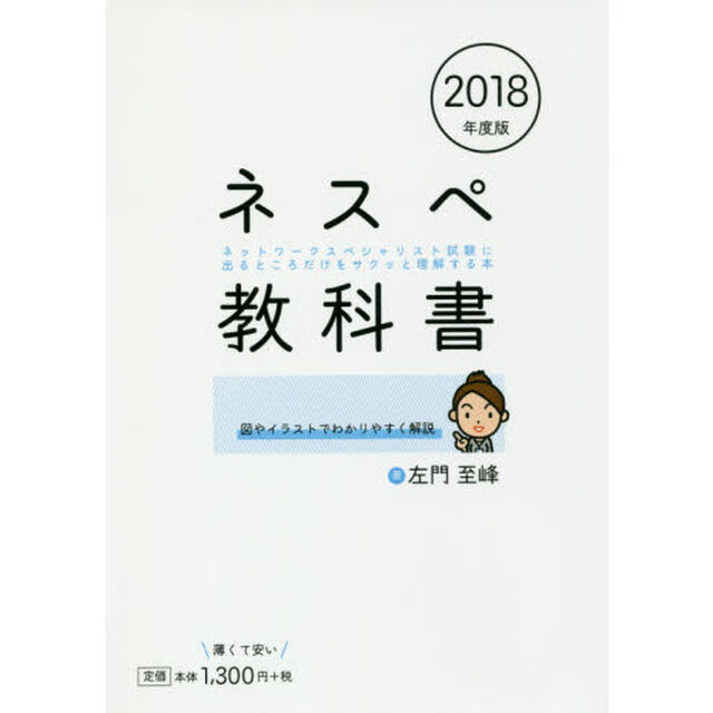 ネスペ教科書　ネットワークスペシャリスト試験に出るところだけをサクッと理解する本　２０１８年度版