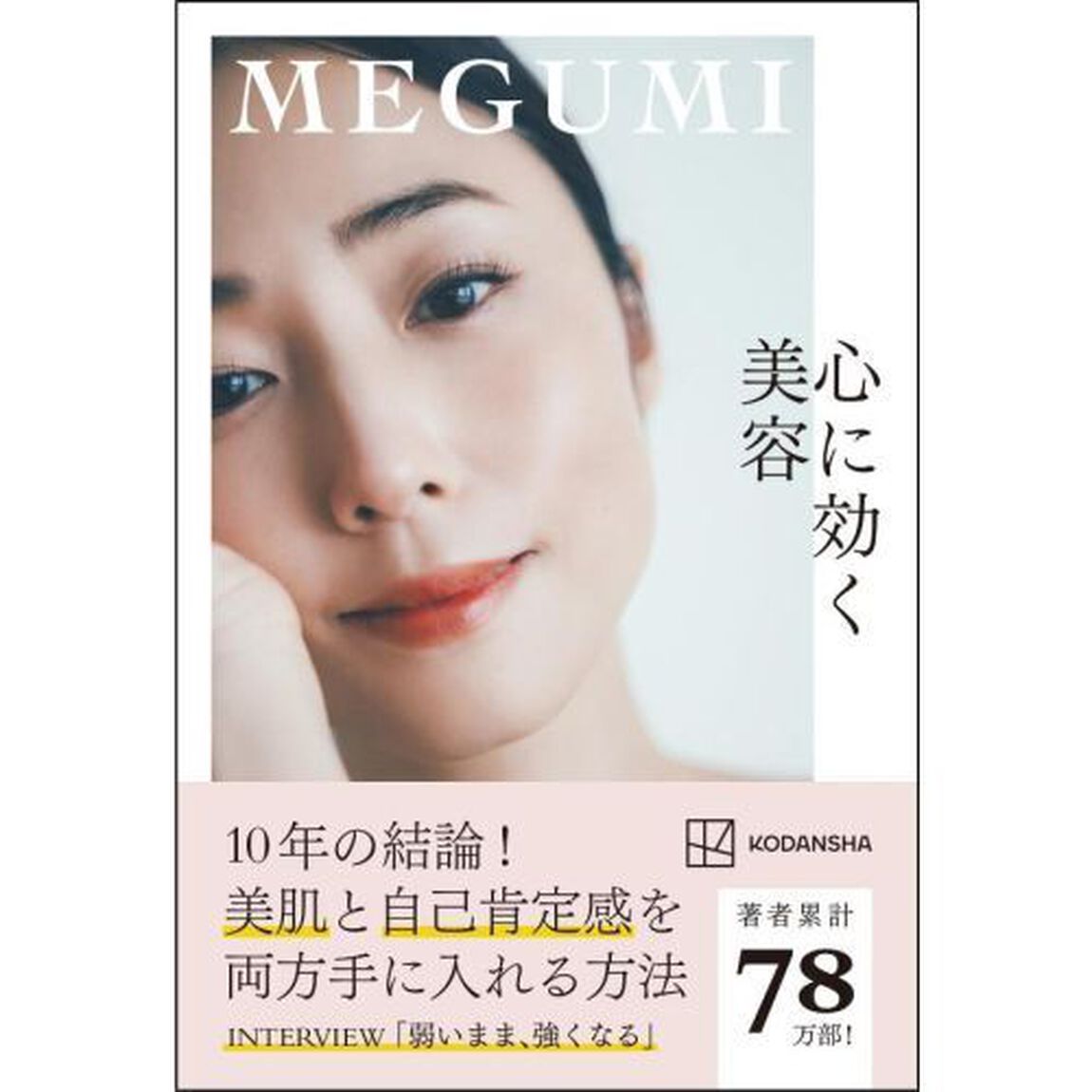 心に効く美容