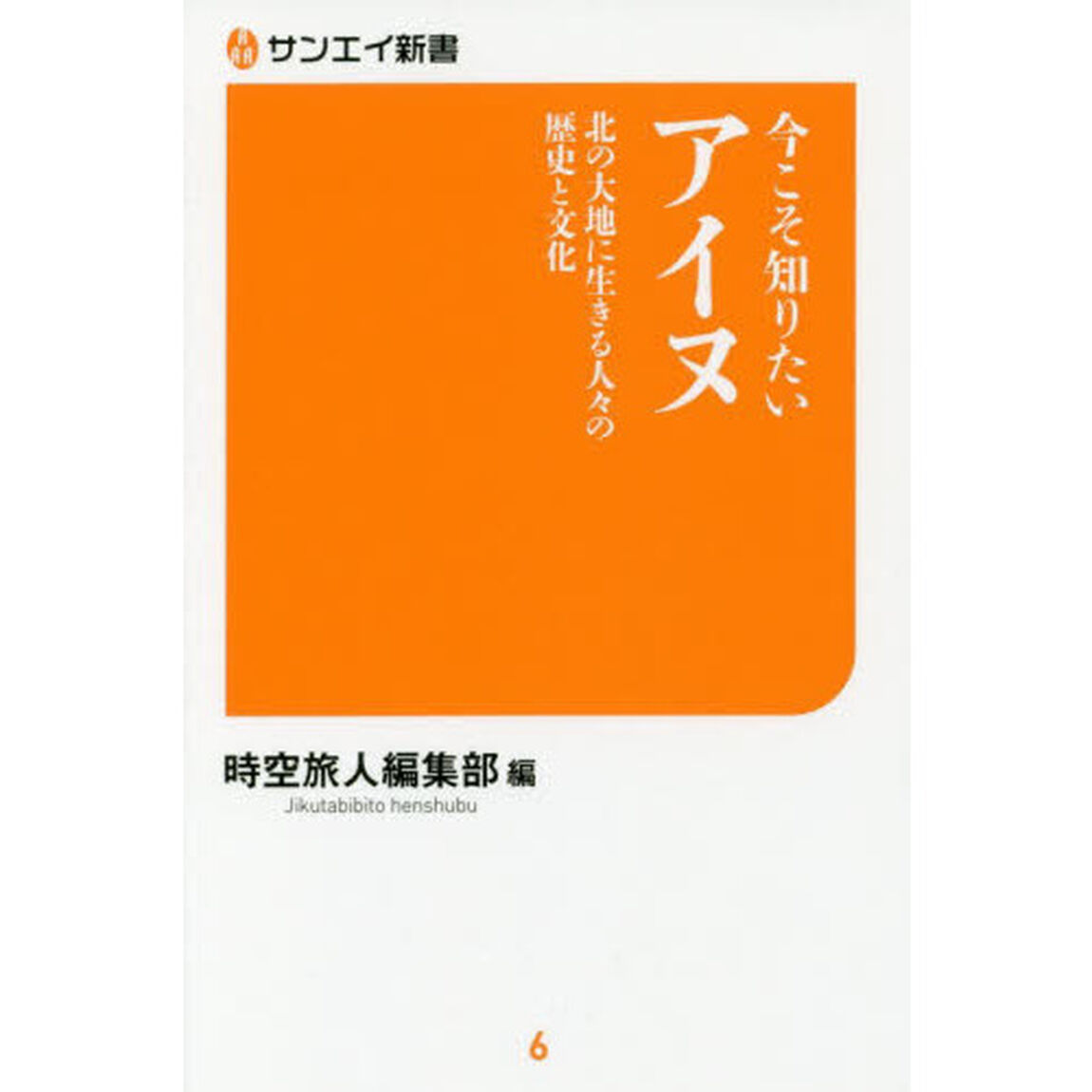 今こそ知りたいアイヌ　北の大地に生きる人々の歴史と文化