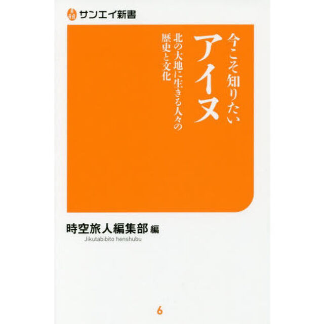 今こそ知りたいアイヌ　北の大地に生きる人々の歴史と文化