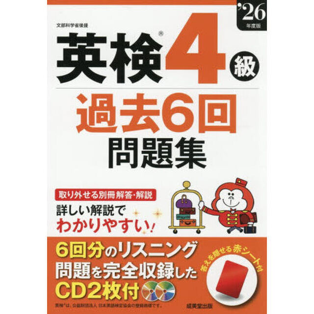 英検４級過去６回問題集　&rsquo;２６年度版