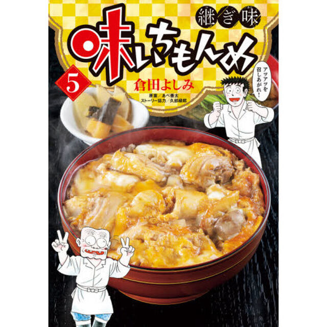 味いちもんめ 継ぎ味 5
