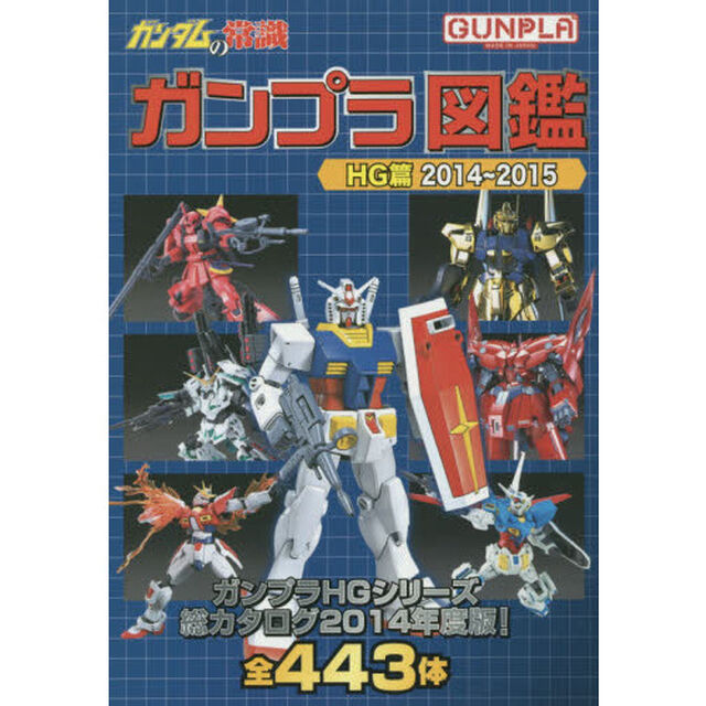 ガンプラ図鑑　ガンダムの常識　ＨＧ篇２０１４〜２０１５