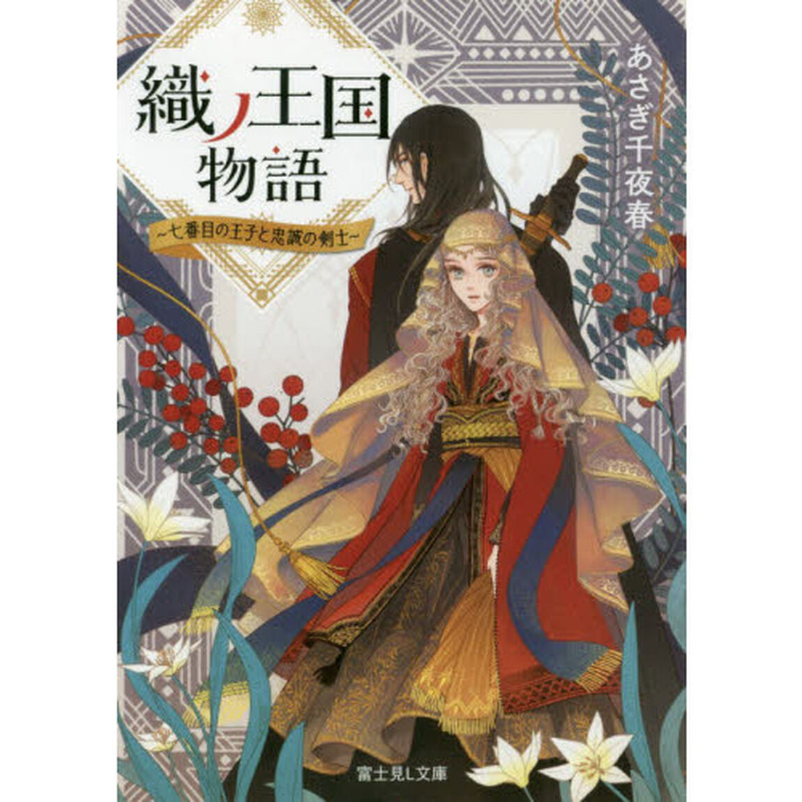 織ノ王国物語　七番目の王子と忠誠の剣士