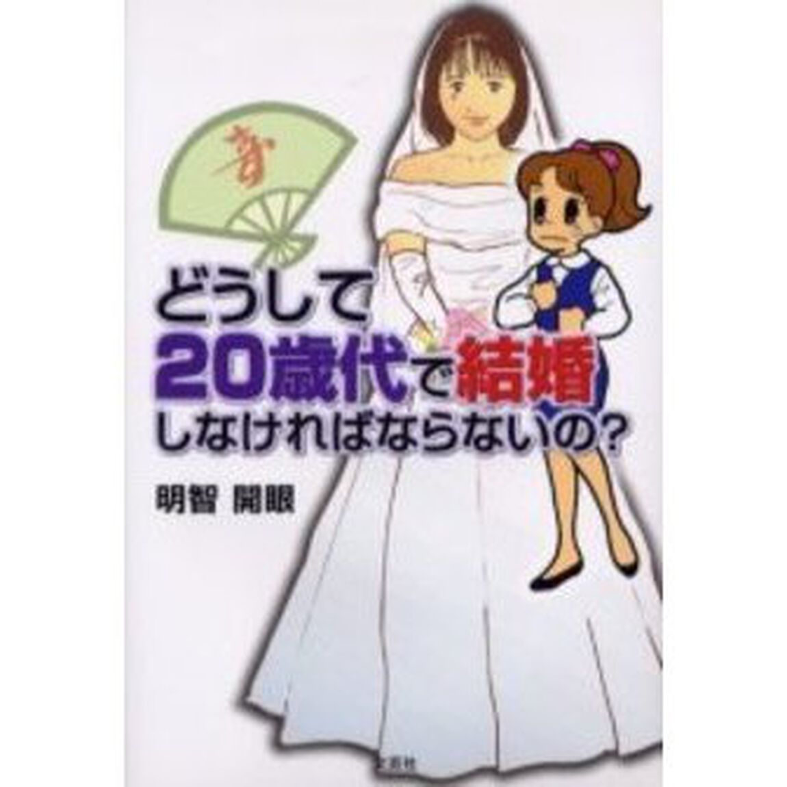 どうして２０歳代で結婚しなければならないの？