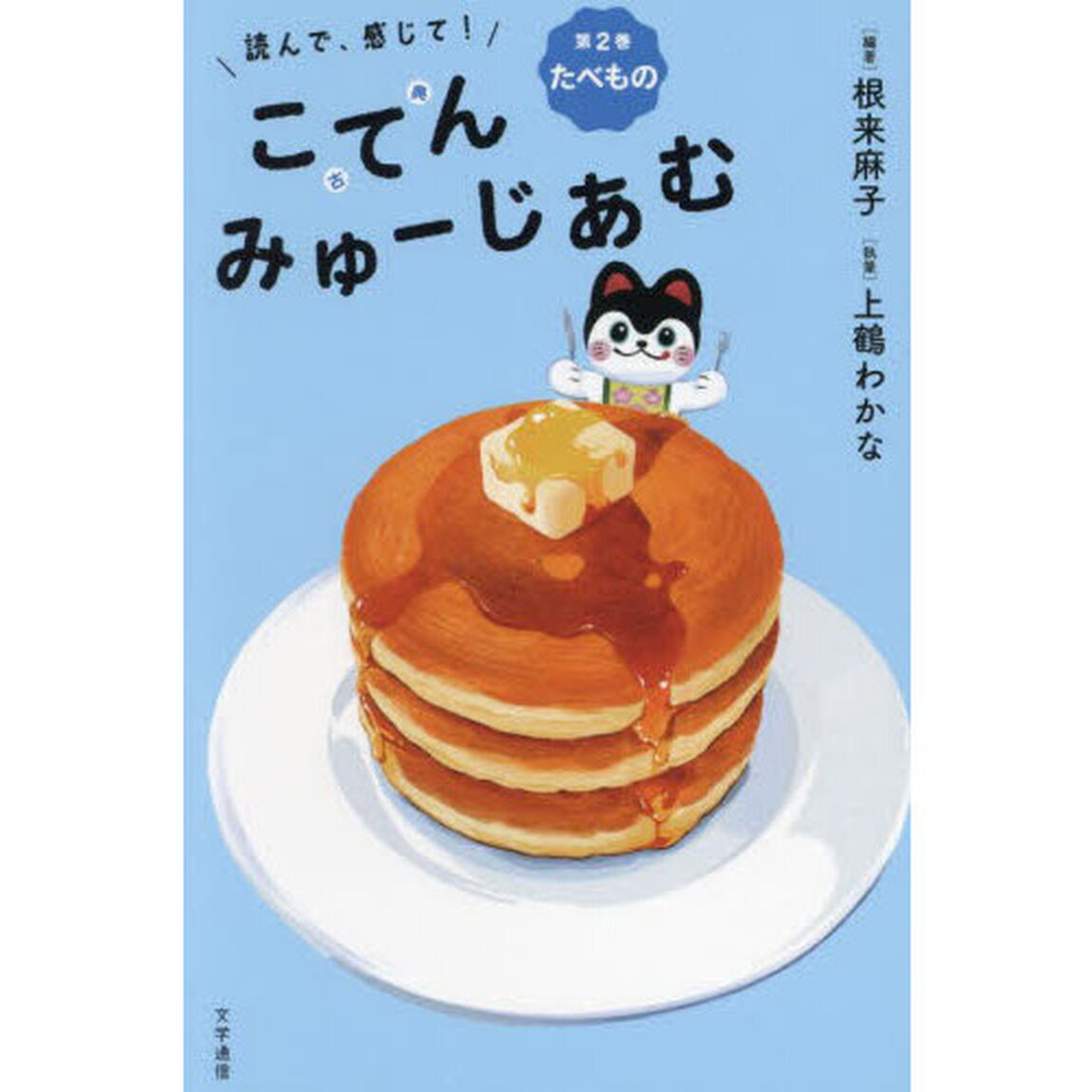 読んで、感じて！こてんみゅーじあむ　第２巻「たべもの」