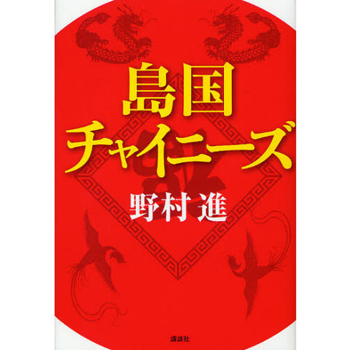 島国チャイニーズ