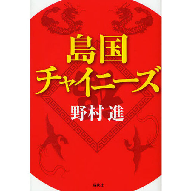 島国チャイニーズ