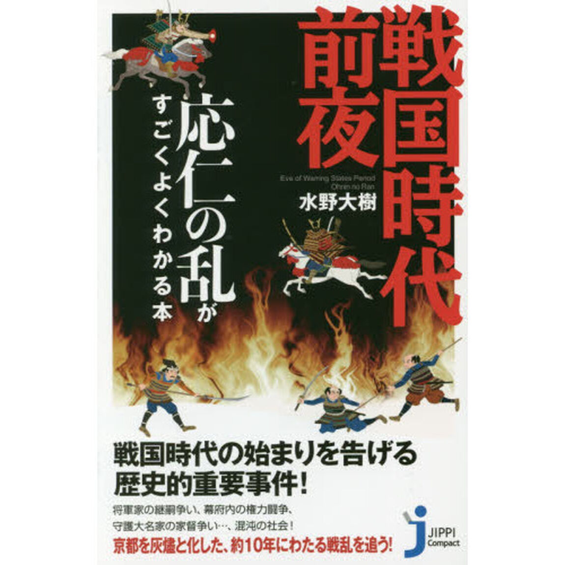 戦国時代前夜　応仁の乱がすごくよくわかる本