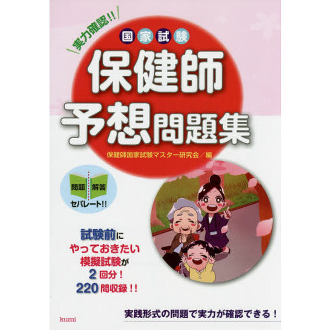 実力確認！！保健師国家試験予想問題集