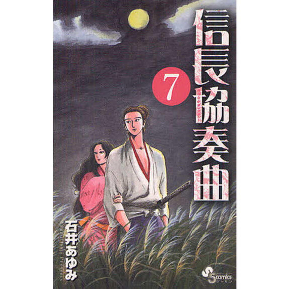 信長協奏曲（コンツェルト） 7