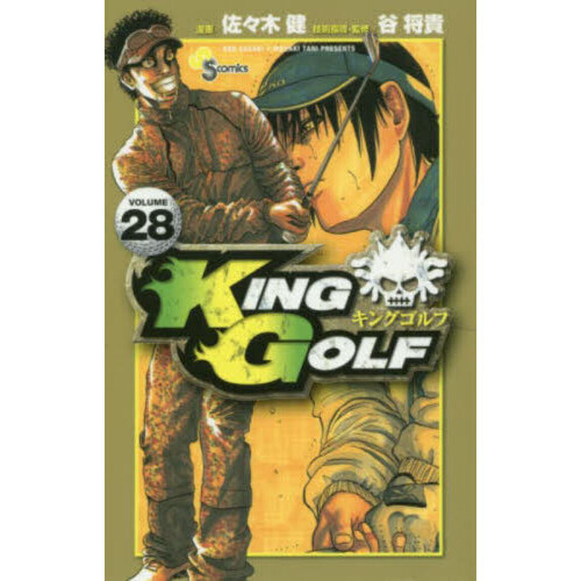 ＫＩＮＧ　ＧＯＬＦ　ＶＯＬＵＭＥ２８