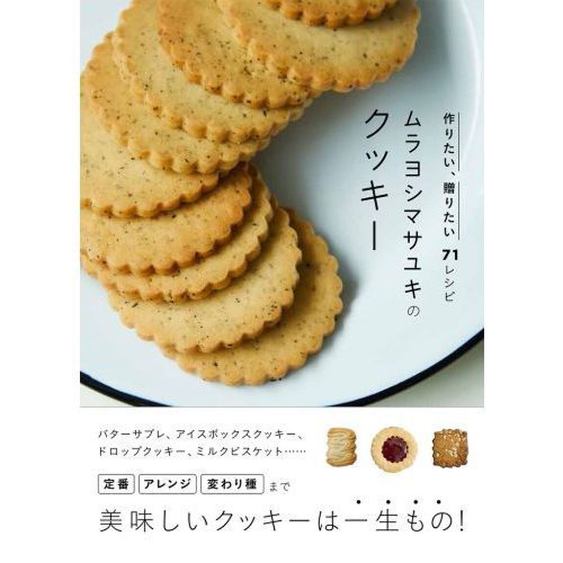 ムラヨシマサユキのクッキー　作りたい、贈りたい７１レシピ