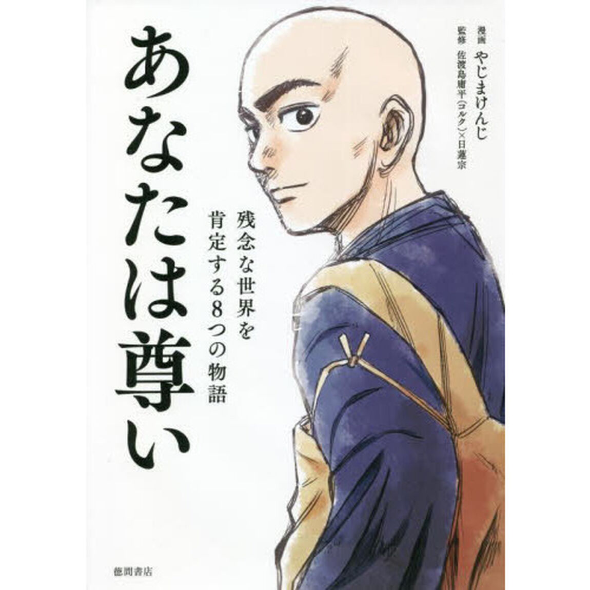 あなたは尊い　残念な世界を肯定する８つの物語