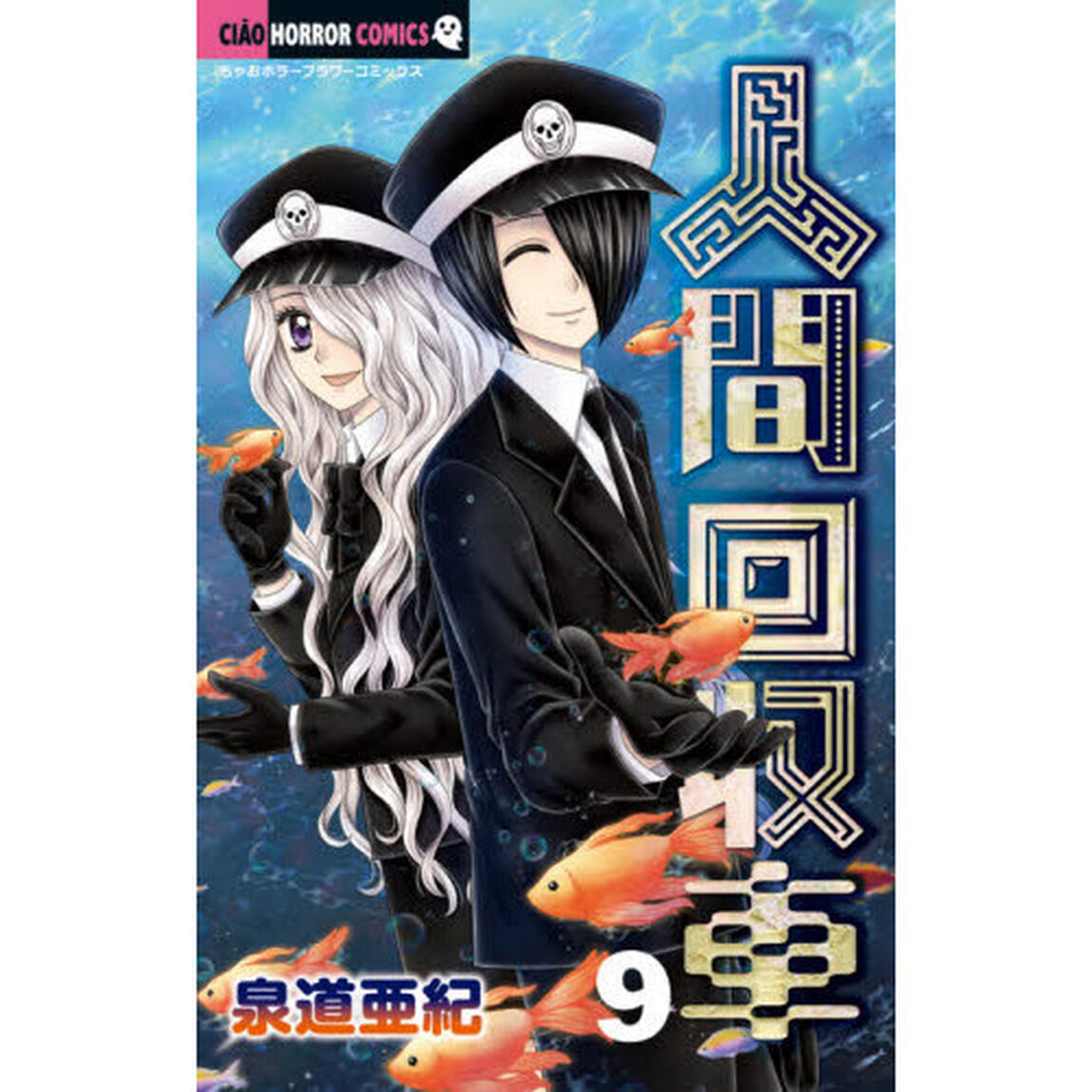人間回収車　９