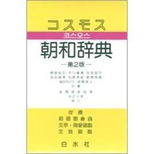 コスモス朝和辞典「第２版」