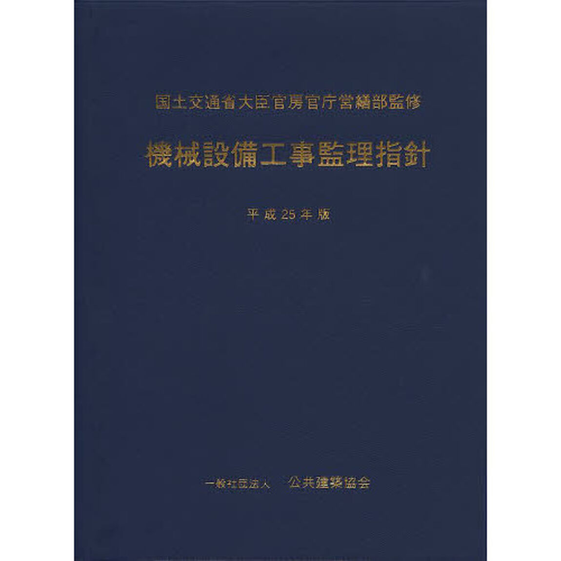機械設備工事監理指針　平成２５年版